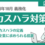 【2026年10月】カスハラ対策が義務化へ!企業担当者の対策を解説