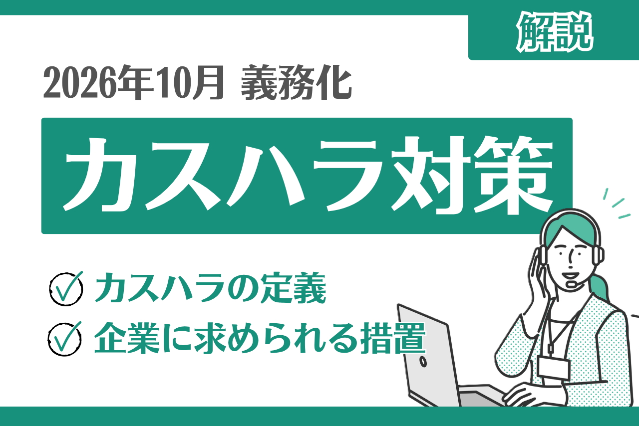 【2026年10月】カスハラ対策が義務化へ!企業担当者の対策を解説