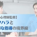 公認心理師監修 パワハラと指導の適切な境界線