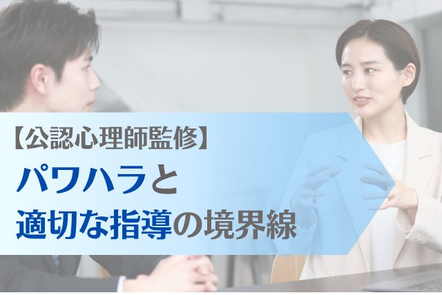公認心理師監修 パワハラと指導の適切な境界線