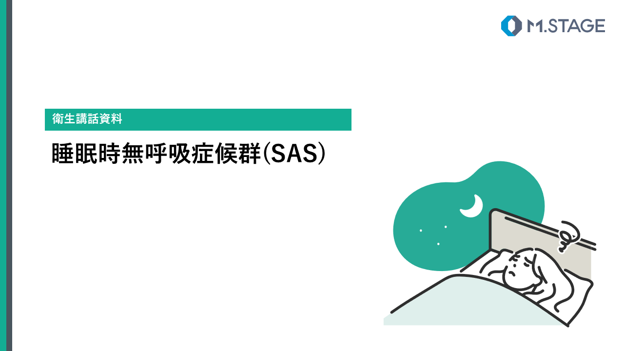 【スライド】睡眠時無呼吸症候群(SAS)