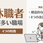 休職者が多い職場の4つの特徴とは？人事労務担当者が取り組むべき対策を解説