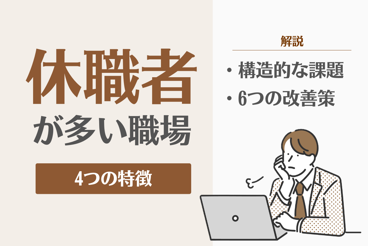 休職者が多い職場の4つの特徴とは？人事労務担当者が取り組むべき対策を解説