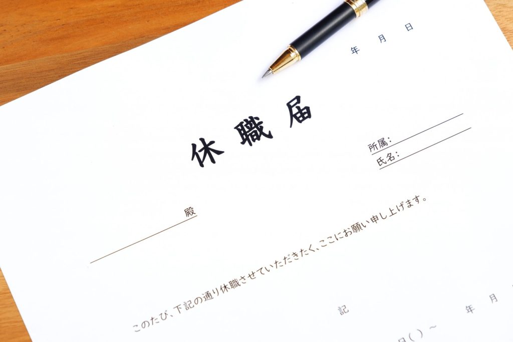 休職届のイメージ